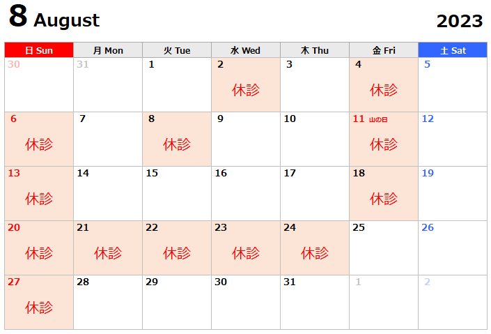 2023年8月の休診日