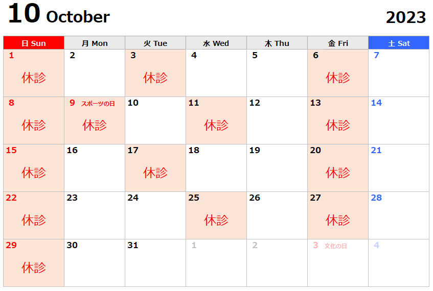 2023年10月の休診日