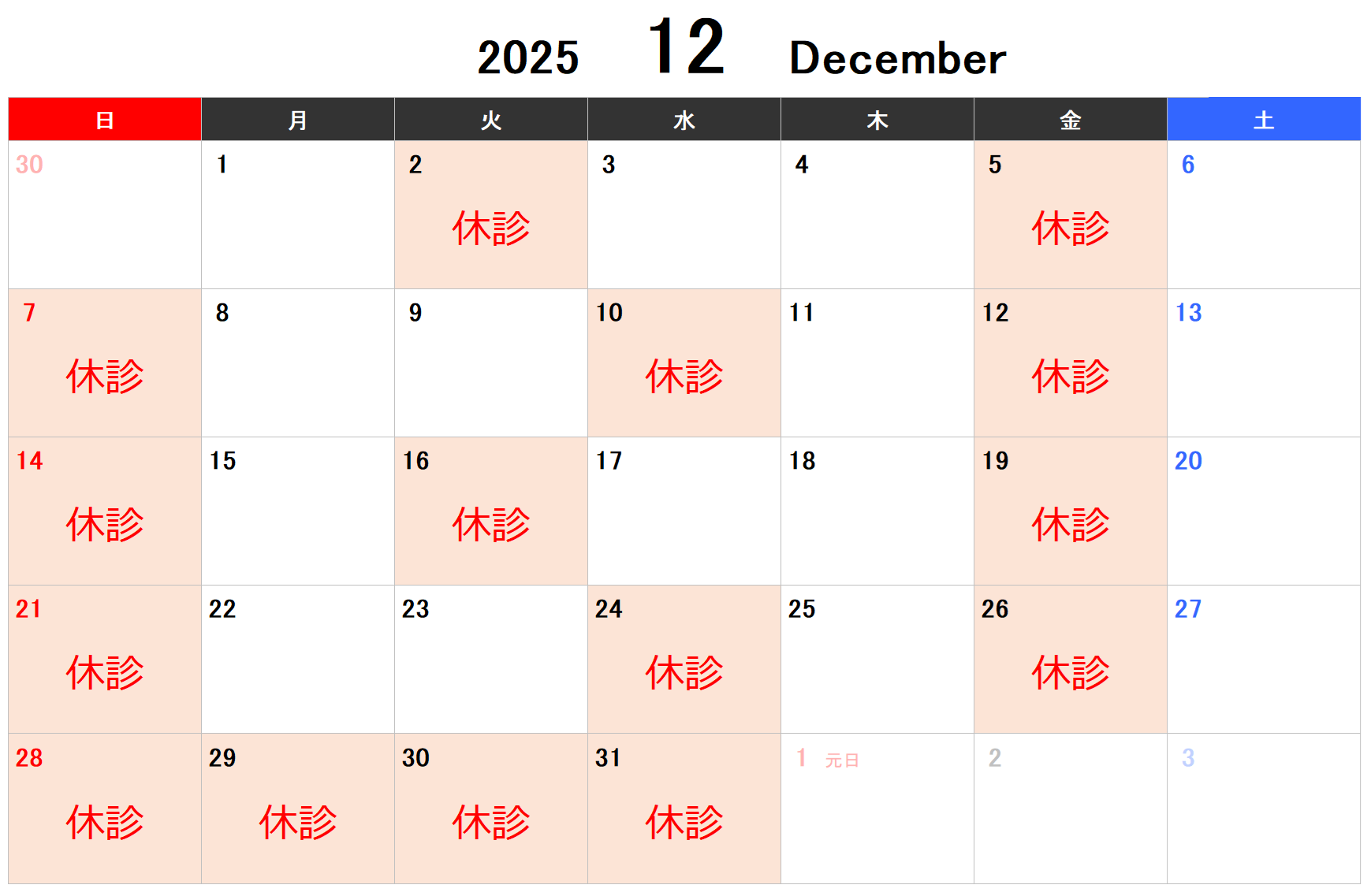 2025年12月の休診日